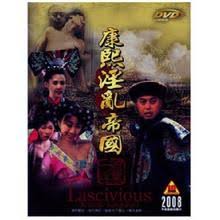  康熙淫乱帝国1992(电影加长版)... 
