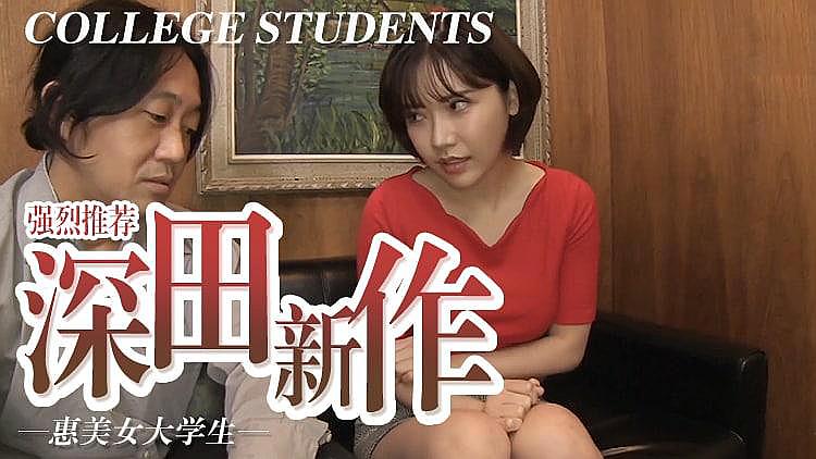 深田新作 女大学生扁<script src=