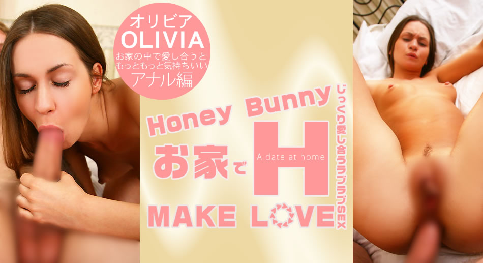 オリビア Honey Bunny お家でH MAKE LOVE Olivia