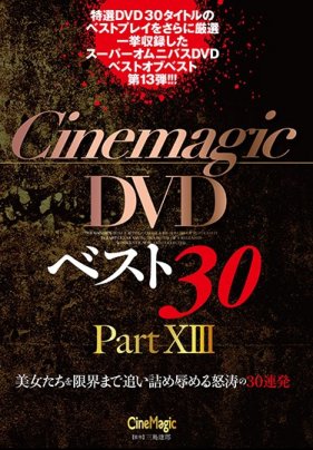 Cinemagic DVDベスト30 PartXIII