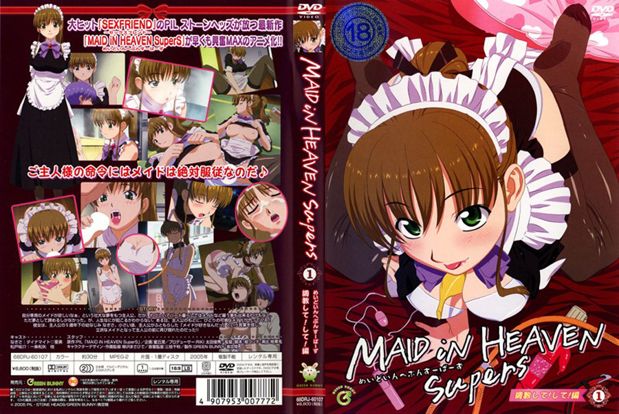  - MAID iN HEAVEN SuperS VOL.1 调教して！して！！